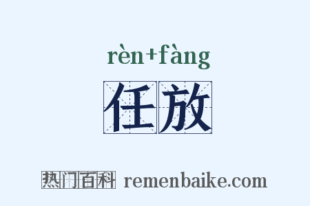 任放是什么意思的图片